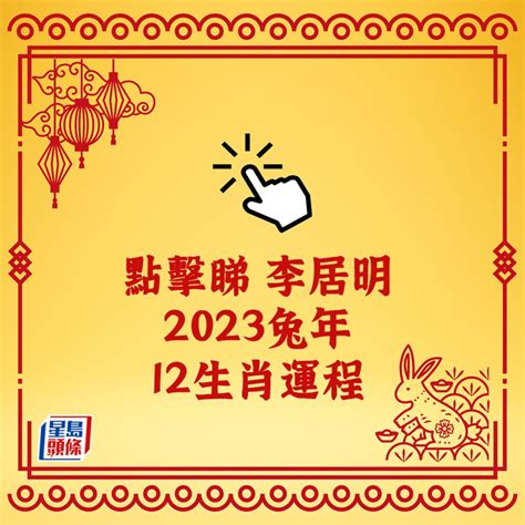 2023年生肖運程兔|2023 兔年生肖運程｜一覽屬兔、蛇、馬整體運勢，雲 